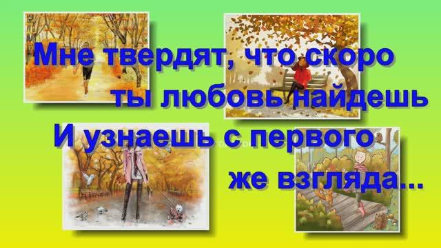 Иллюстрации из интернета =Девушка осень парк= под песню Ю. Визбора =Мне твердят, что скоро ты любовь