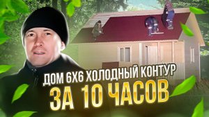 Дом 6 на 6 собрали за 10 часов. Обзор комплектации «эконом» и мнение заказчика. Домадлядачи отзывы.
