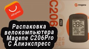 Распаковка велокомпьютера Magene C206Pro с Алиэкспресс