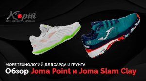 Обзор кроссовок для большого тенниса Joma Point и Joma Slam Clay