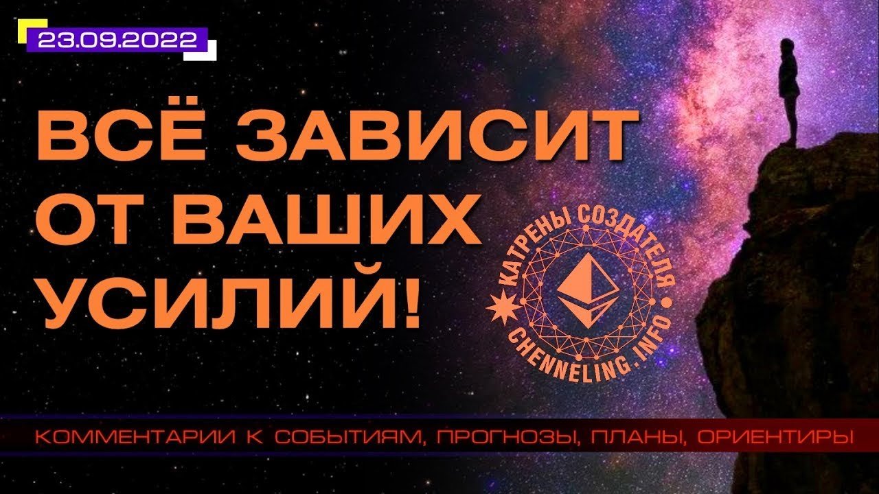 Катрены Создателя ✴ 23. 09. 2022 “Всё зависит от Ваших усилий!”