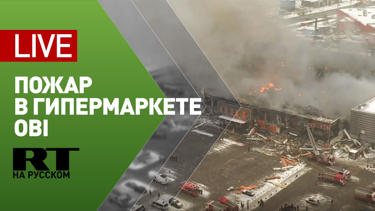 Пожар в гипермаркете OBI в ТЦ «Мега Химки» — LIVE