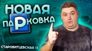 Парковка 90 градусов на Старобитцевской