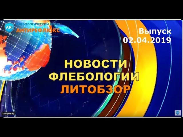 Новости флебологии. Литобзор 2 апреля 2019