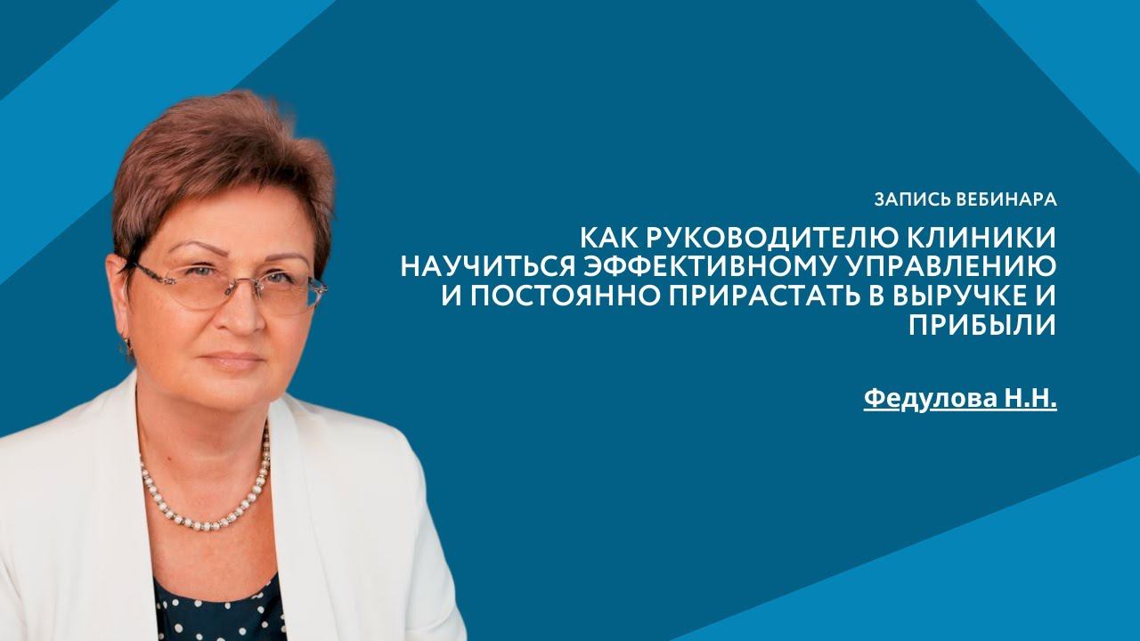 Как руководителю клиники научиться эффективному управлению, постоянно прирастать в выручке и прибыли