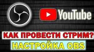 Как запустить стрим на Ютуб через OBS. Настройка OBS