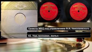 -Воспоминания над волнами- Оркестр МВД под управлением Ф.И. Николаевского  78 оборотов