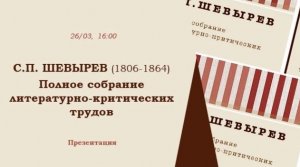 Представляем новое издание сочинений Степана Петровича Шевырёва (1806-1864).