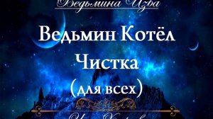 ВЕДЬМИН КОТЁЛ (чистка для всех)  Инга Хосроева ВЕДЬМИНА ИЗБА