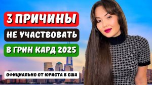 Грин карт лотерея 2025. Кому не нужно участвовать? dv lottery 2025 Иммиграция в США с Айя Балтабек