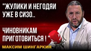 «Жулики и негодяи уже в СИЗО… Чиновникам приготовиться!»