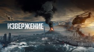 Извержение.