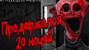 Продержался 20 ночей ➣ Продолжение THE BOILED ONE