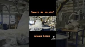 Гибкий бетон