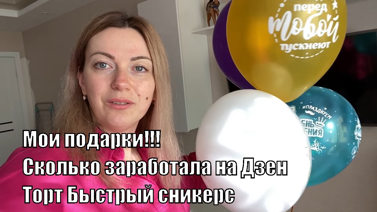 VLOG_ С ДНЕМ РОЖДЕНИЯ МЕНЯ!_Сбылась МЕЧТА_Пришла ЗАРПЛАТА С ЮТУБ.mp4