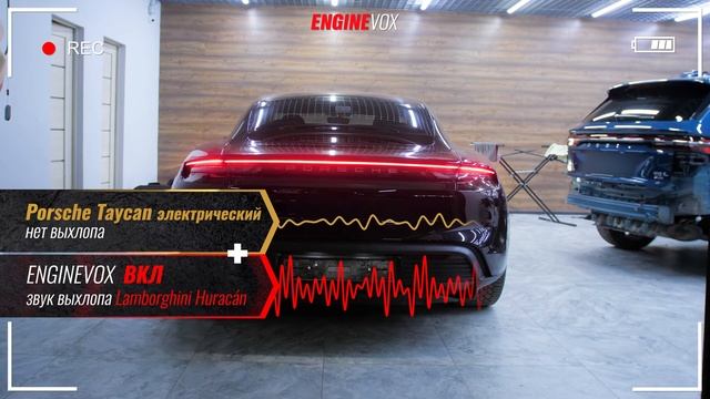 Porsche Taycan электрический с активной электронной выхлопной системой #ENGINEVOX