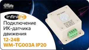 Подключение ИК-датчика движения 12 24В WM TG003A IP20