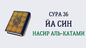 Сура 36 Йа Син // Насир Аль-Катами