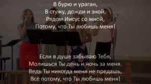«Ты Никогда Не Предашь Меня» | Караоке / Общее Пение