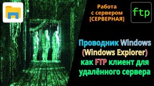 Как зайти по FTP протоколу на удаленный сервер, используя Проводник Виндовс (Windows Explorer).