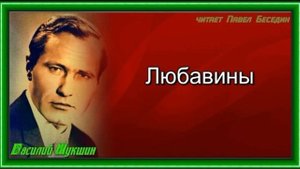Любавины — часть I —глава V —Василий Шукшин — читает Павел Беседин