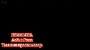 ПРИМЬЕРА Алена Росс Ты Меня Прости (Кавер)