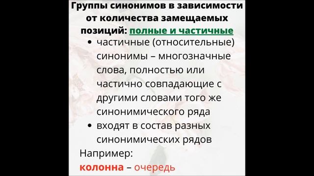 Слово. Значение слова. Синонимия. Типы синонимов