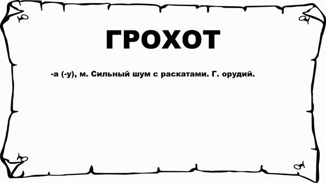 ГРОХОТ - что это такое? значение и описание смотреть онлайн