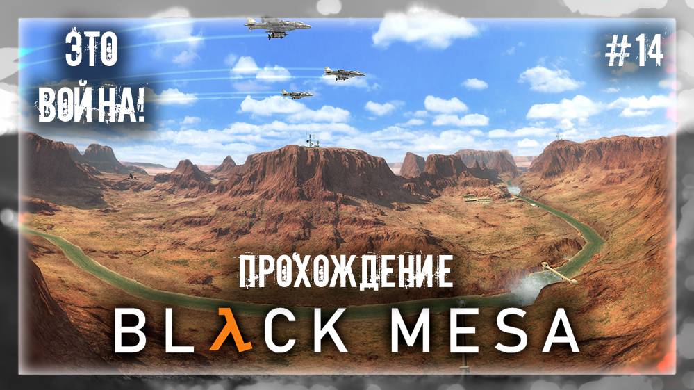 ЭТО ВОЙНА! | Прохождение Black Mesa #14