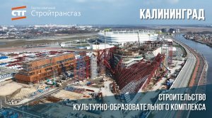 Ход строительства культурно-образовательного комплекса в Калининграде (август, 2024)