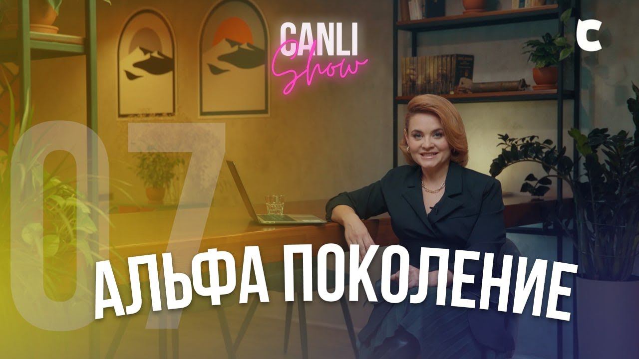 CANLI SHOW | Ep. 07 Поколение Альфа (4К)