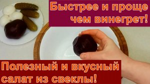 Полезный и вкусный салат из свеклы,который можно есть даже ночью.
Быстрее и проще,чем винегрет!