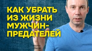 Как перестать встречать мужчин которые предают