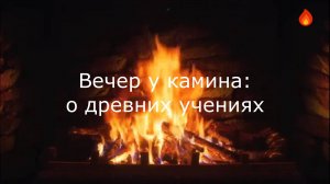 Вечер у камина: о древних учениях, часть 1.