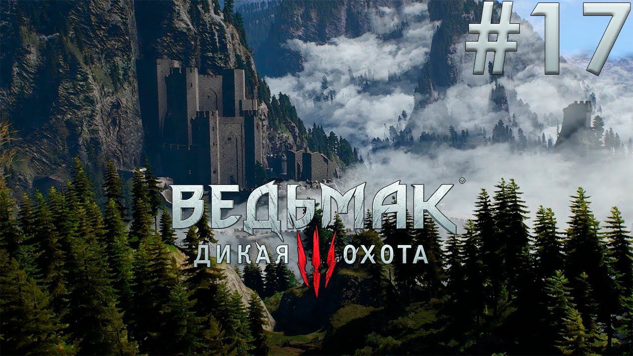 Крепость ведьмаков.  Ведьмак 3: Дикая Охота. (Игрофильм) # 17