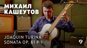 Sonata op. 61 part 1  – Joaquin Turina – perfomed by Mikhail Kasheutov / исполнил Михаил Кашеутов