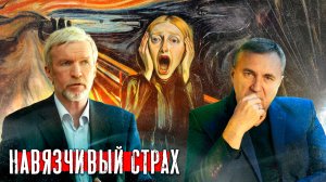 Страх и панические атаки / Доктор Боровских и Александр Нотин