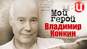 Владимир Конкин. Мой герой