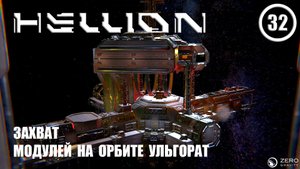 Захват модулей на орбите Ульгарат ► Hellion #32 Хеллион