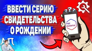 Как ввести серию свидетельства о рождении на Госуслугах?