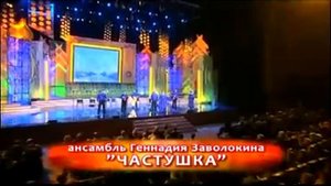 Ансамбль ЧАСТУШКА В этой деревне огни не погашены
