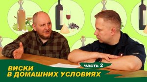 Виски в домашних условиях. Часть 2. Азбука Винокура | Сергей Матвеев