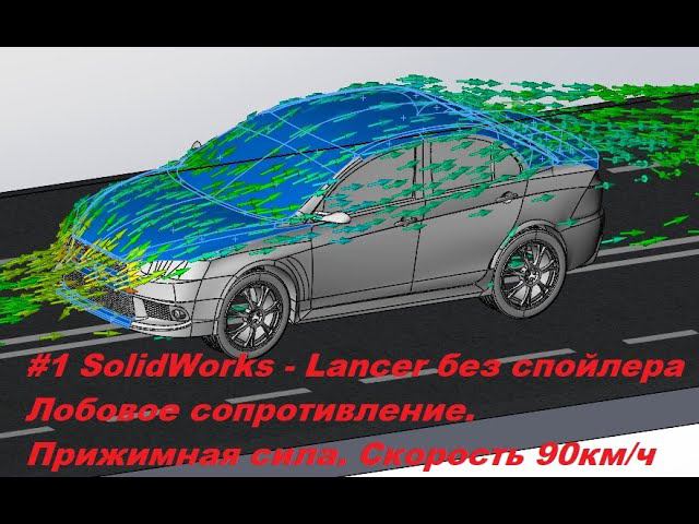 SolidWorks - #Mitsubishi #Lancer - Выбор спойлера. Первый расчёт . Лобовое сопротивление смотреть онлайн