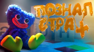 МЫЛЬНОВАТЫЙ ХОРРОР ⚠ Poppy Playtime