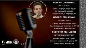 Գեորգի Մինասյան/Կենաց երգ/Georgi Minasyan/Kenats yerg