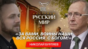 «ЗА ВАМИ, ВОИНЫ НАШИ, ВСЯ РОССИЯ. С БОГОМ!» / НИКОЛАЙ БУРЛЯЕВ