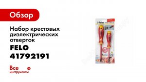 Обзор: Набор крестовых диэлектрических отверток 2 шт Felo Ergonic 41792191