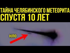✅ Тайны Челябинского метеорита