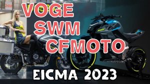 VOGE, SWM и CFMOTO. EICMA 2023. Мотовыставка в Милане.