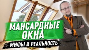 Мансардные окна. Вся правда о стоимости и технологии